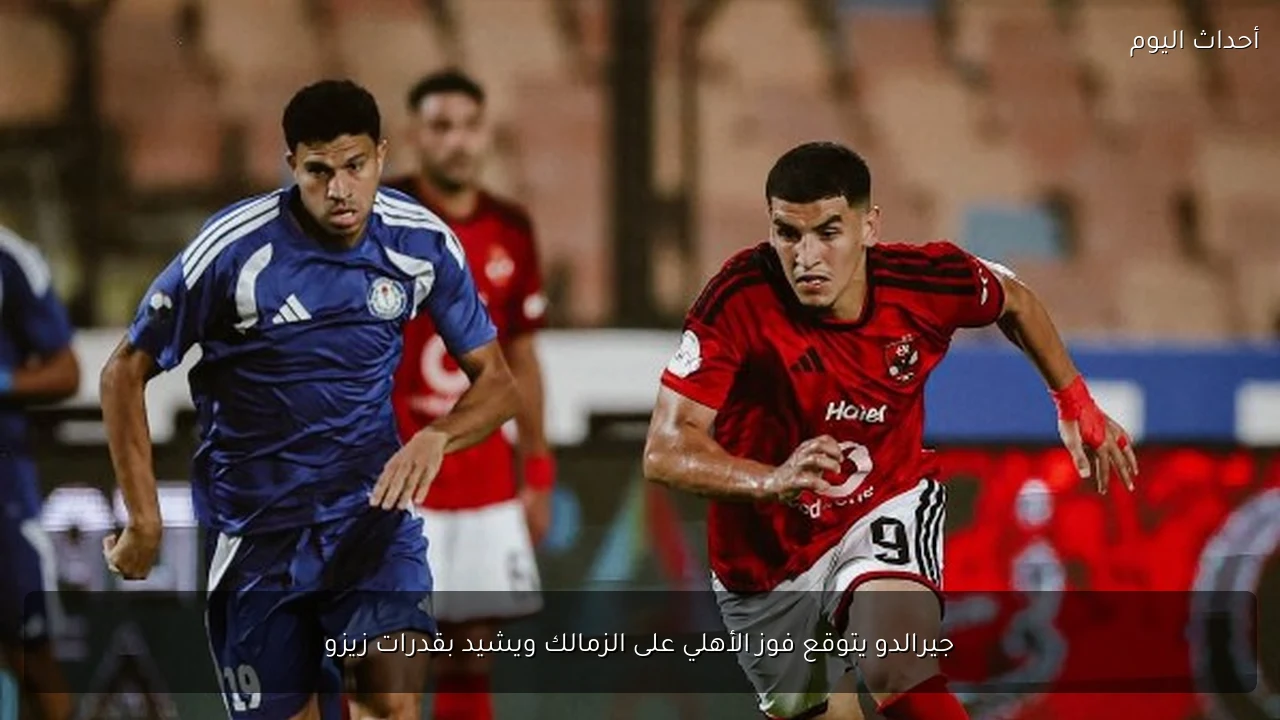 جيرالدو يتوقع فوز الأهلي على الزمالك ويشيد بقدرات زيزو