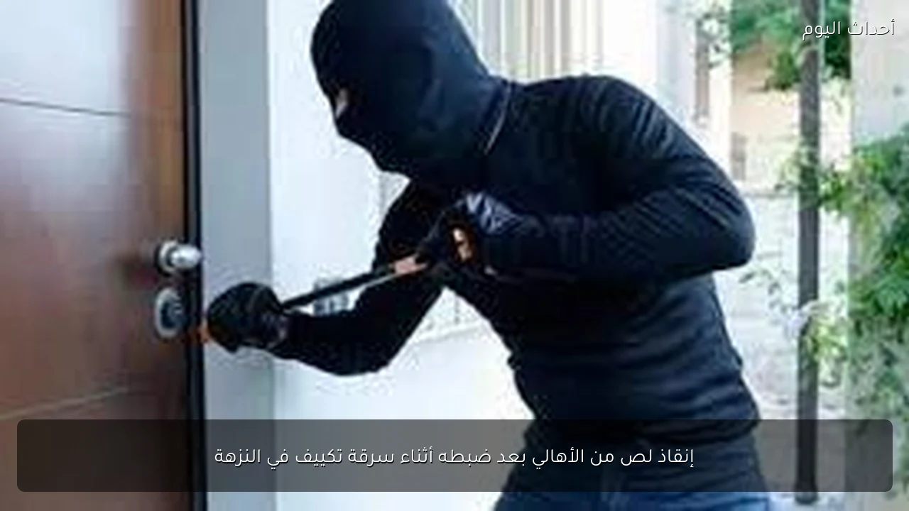 إنقاذ لص من الأهالي بعد ضبطه أثناء سرقة تكييف في النزهة