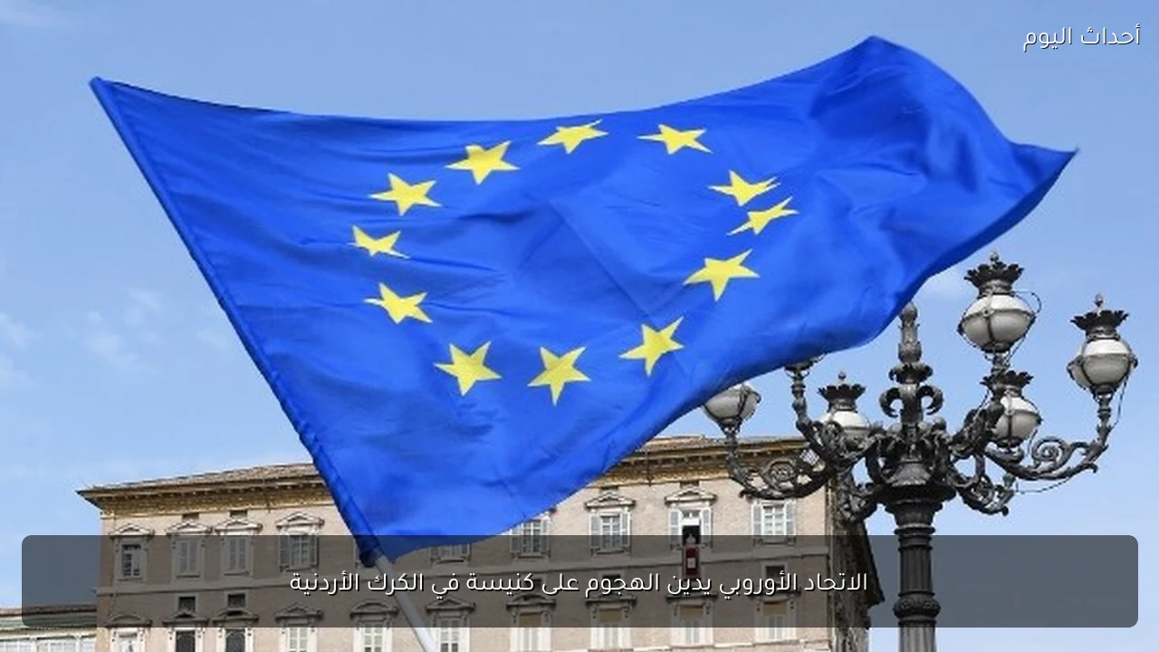 الاتحاد الأوروبي يدين الهجوم على كنيسة في الكرك الأردنية