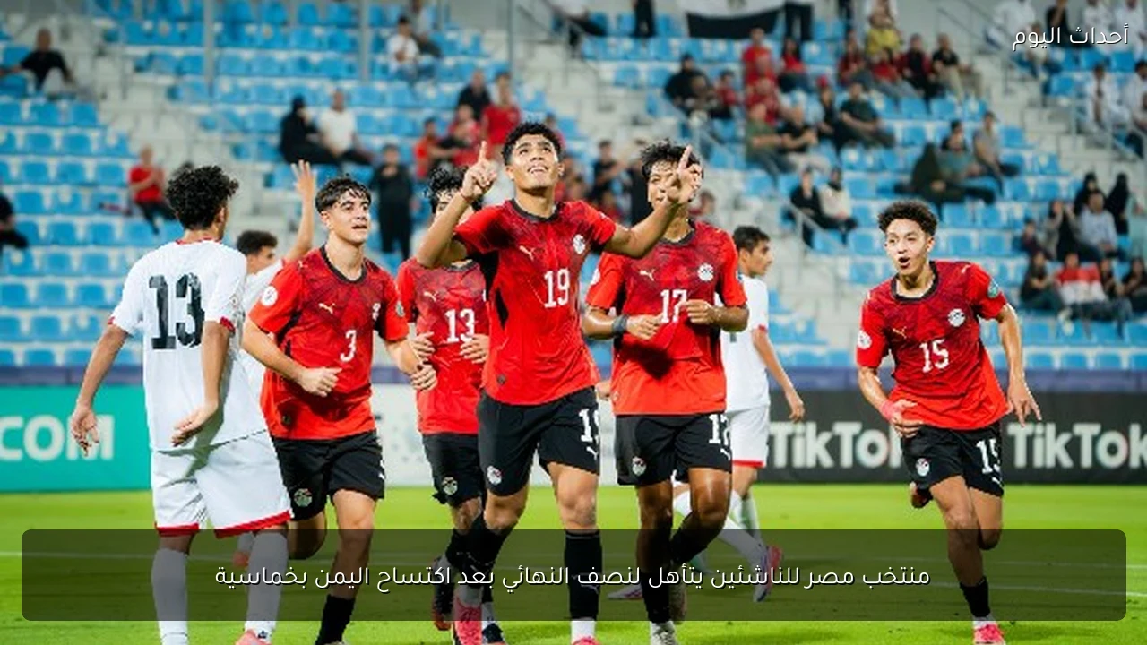 منتخب مصر للناشئين يتأهل لنصف النهائي بعد اكتساح اليمن بخماسية