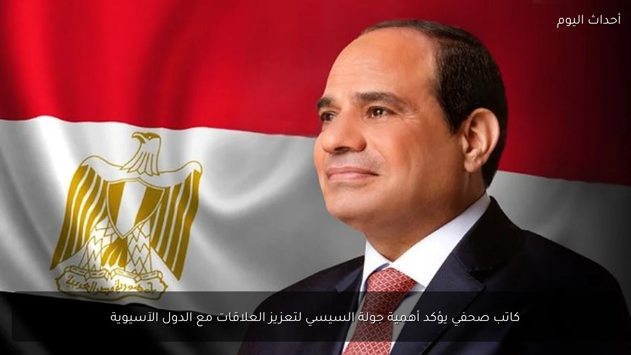 كاتب صحفي يؤكد أهمية جولة السيسي لتعزيز العلاقات مع الدول الآسيوية