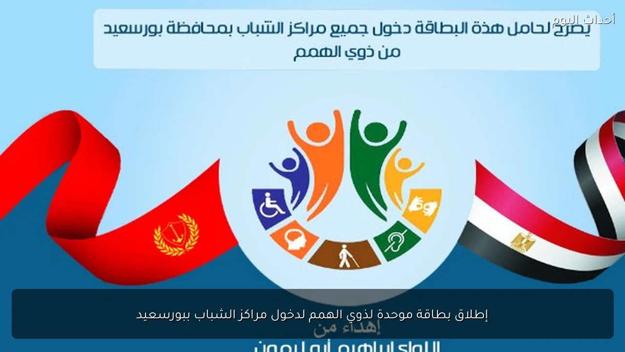إطلاق بطاقة موحدة لذوي الهمم لدخول مراكز الشباب ببورسعيد