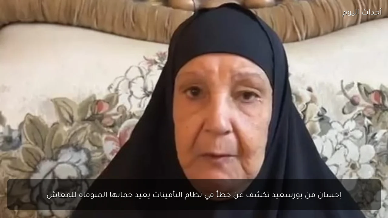 إحسان من بورسعيد تكشف عن خطأ في نظام التأمينات يعيد حماتها المتوفاة للمعاش