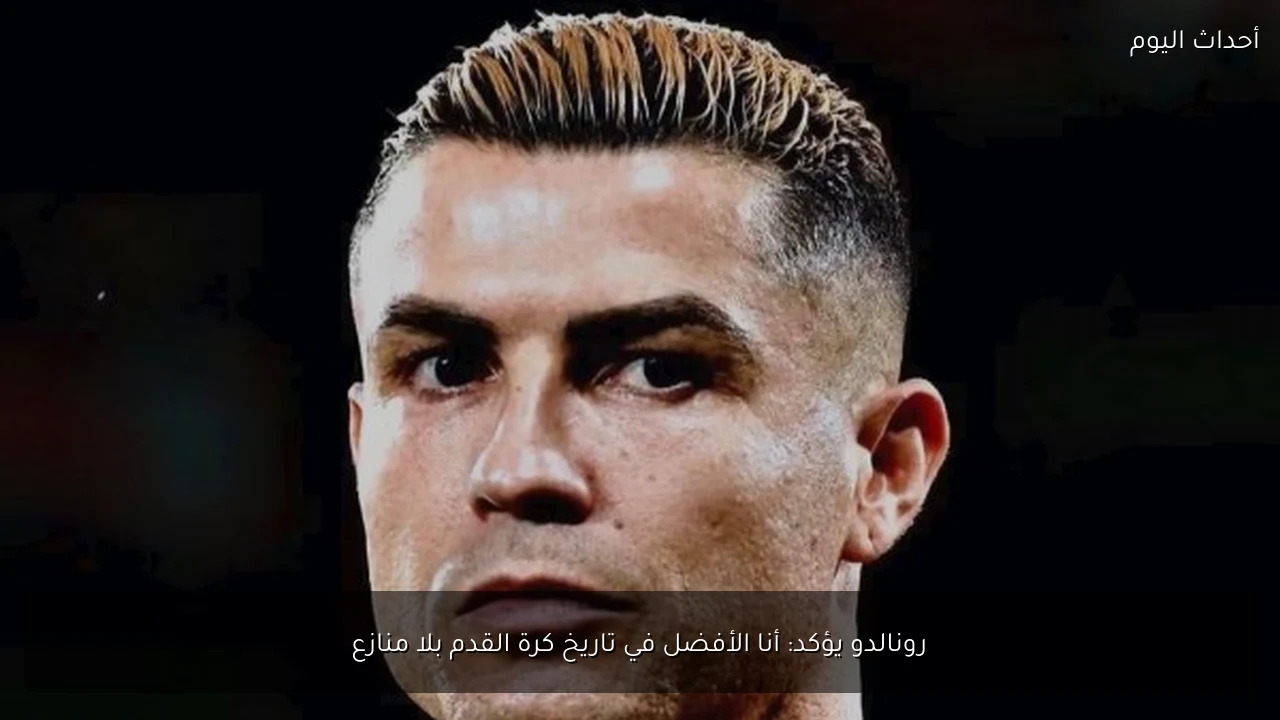 رونالدو يؤكد: أنا الأفضل في تاريخ كرة القدم بلا منازع