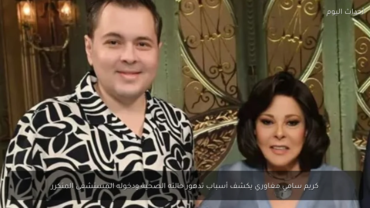 كريم سامي مغاوري يكشف أسباب تدهور حالته الصحية ودخوله المستشفى المتكرر