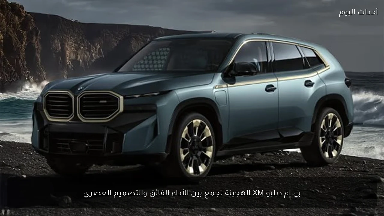 بي إم دبليو XM الهجينة تجمع بين الأداء الفائق والتصميم العصري