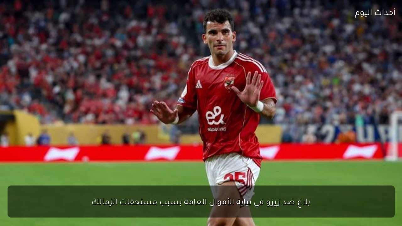 بلاغ ضد زيزو في نيابة الأموال العامة بسبب مستحقات الزمالك