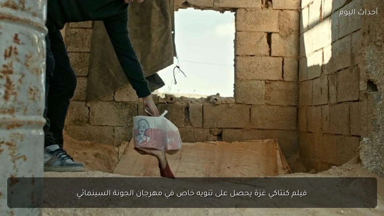 فيلم كنتاكي غزة يحصل على تنويه خاص في مهرجان الجونة السينمائي