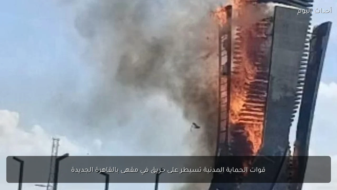 قوات الحماية المدنية تسيطر على حريق في مقهى بالقاهرة الجديدة