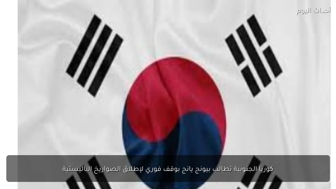 كوريا الجنوبية تطالب بيونج يانج بوقف فوري لإطلاق الصواريخ الباليستية