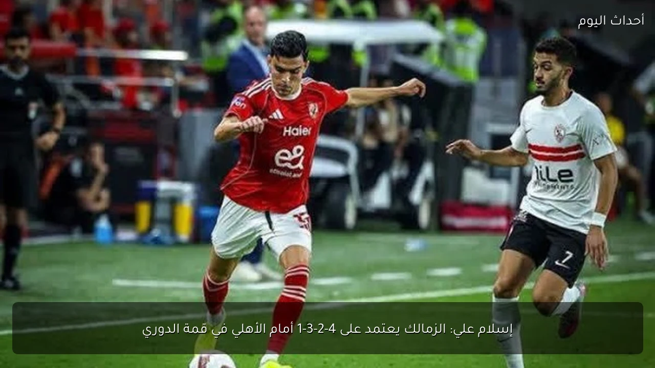 إسلام علي: الزمالك يعتمد على 4-2-3-1 أمام الأهلي في قمة الدوري