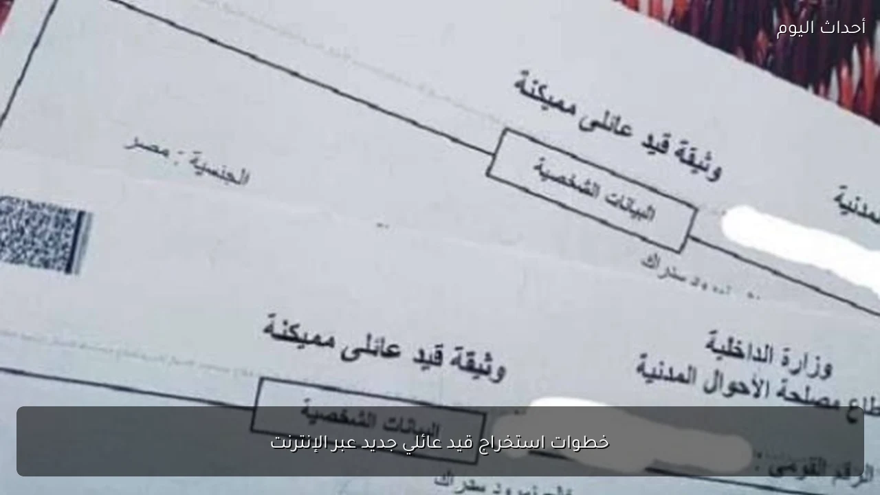 خطوات استخراج قيد عائلي جديد عبر الإنترنت
