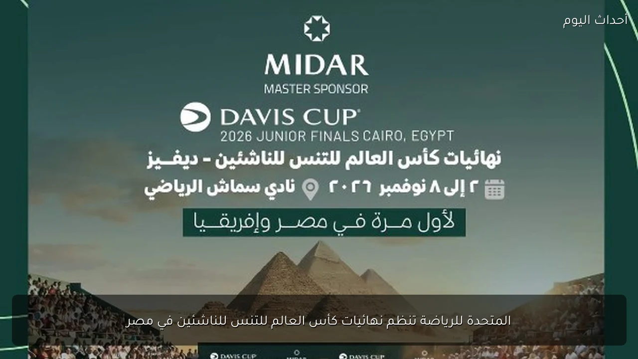 المتحدة للرياضة تنظم نهائيات كأس العالم للتنس للناشئين في مصر