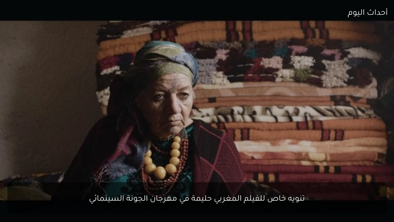 تنويه خاص للفيلم المغربي حليمة في مهرجان الجونة السينمائي