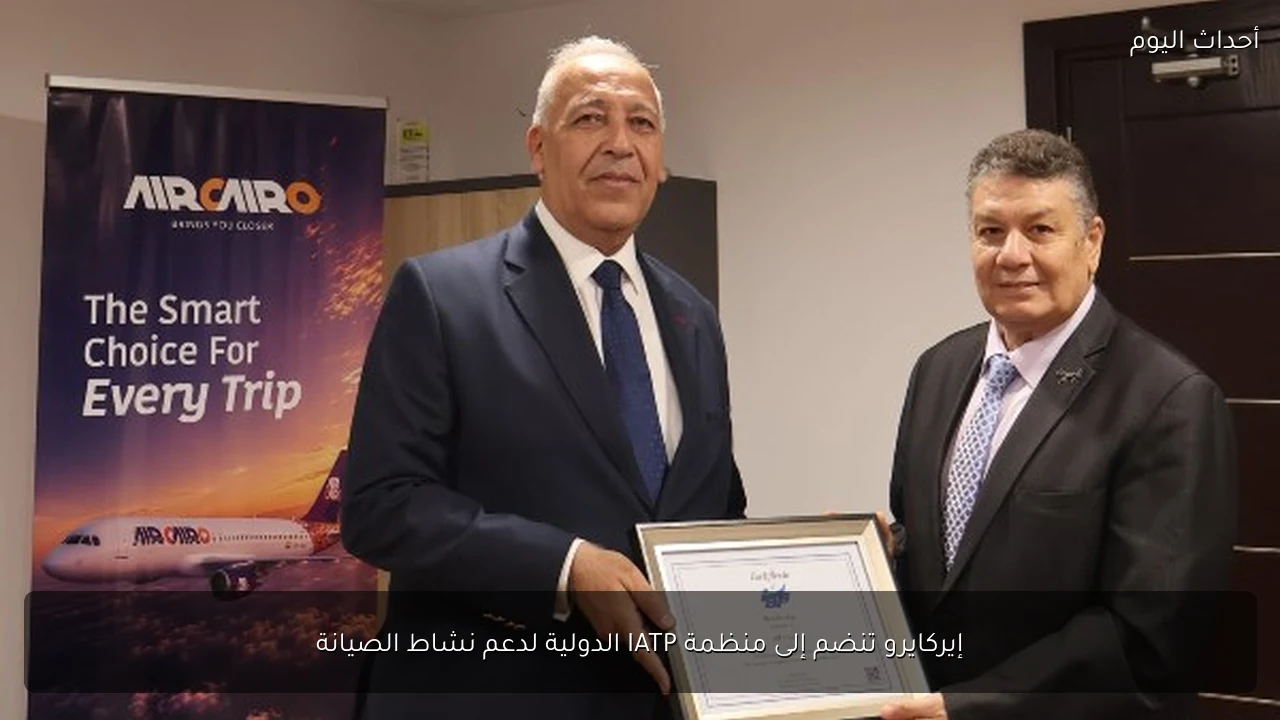 إيركايرو تنضم إلى منظمة IATP الدولية لدعم نشاط الصيانة