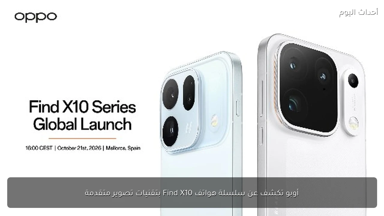 أوبو تكشف عن سلسلة هواتف Find X10 بتقنيات تصوير متقدمة