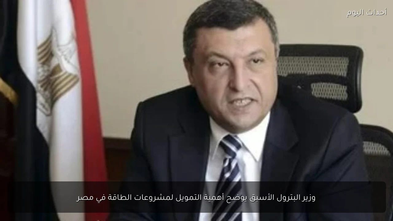 وزير البترول الأسبق يوضح أهمية التمويل لمشروعات الطاقة في مصر