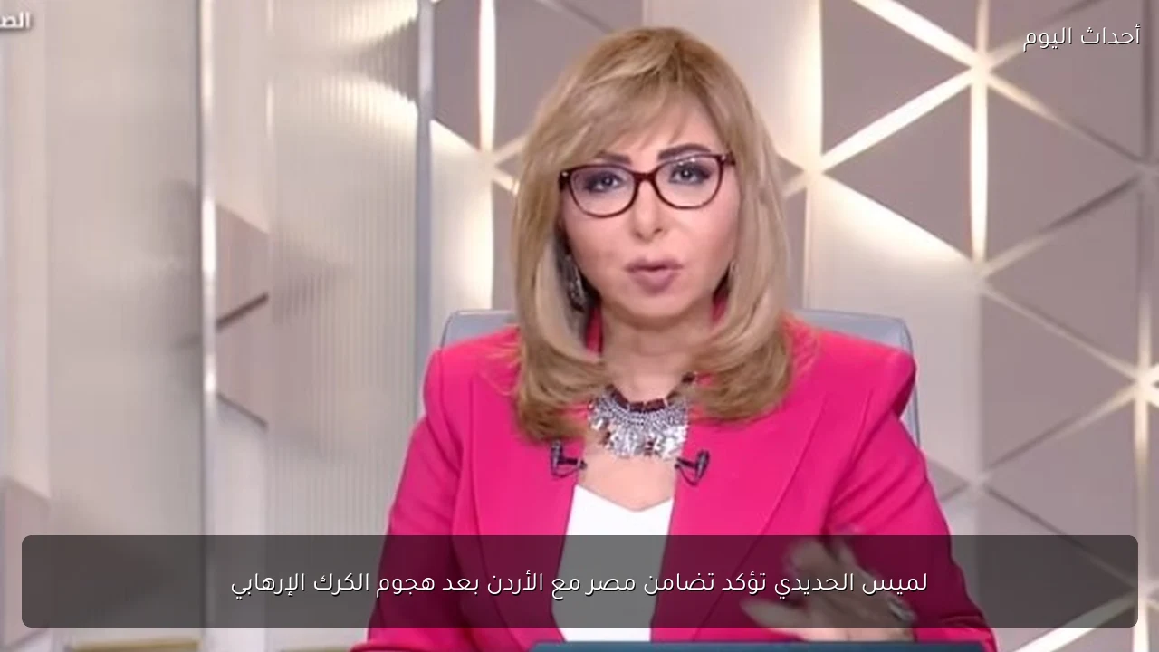 لميس الحديدي تؤكد تضامن مصر مع الأردن بعد هجوم الكرك الإرهابي