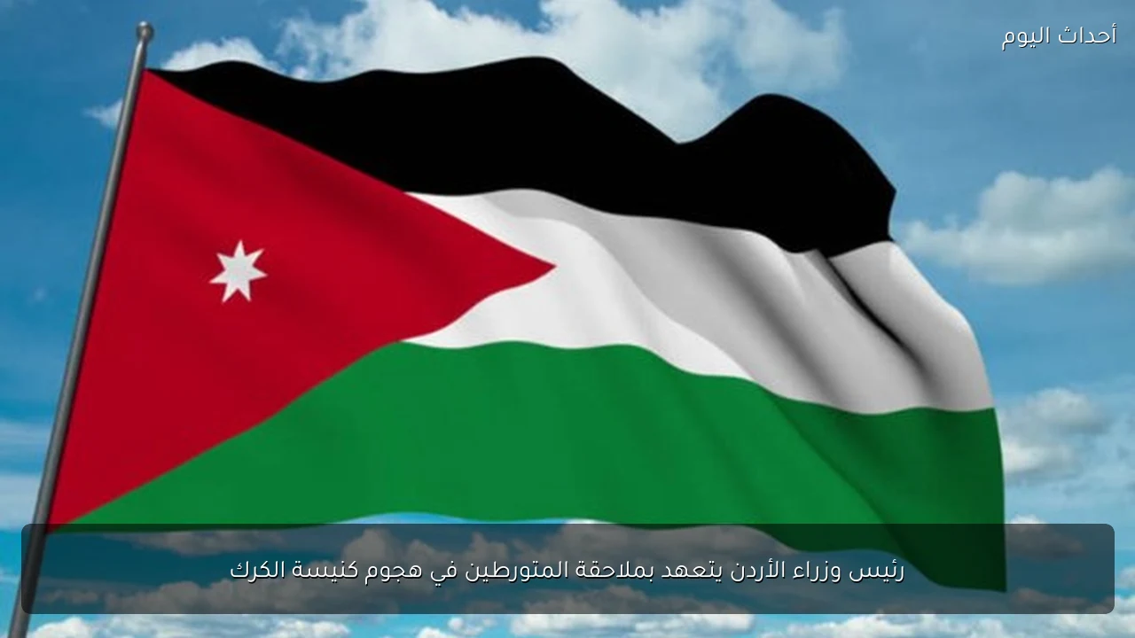 رئيس وزراء الأردن يتعهد بملاحقة المتورطين في هجوم كنيسة الكرك