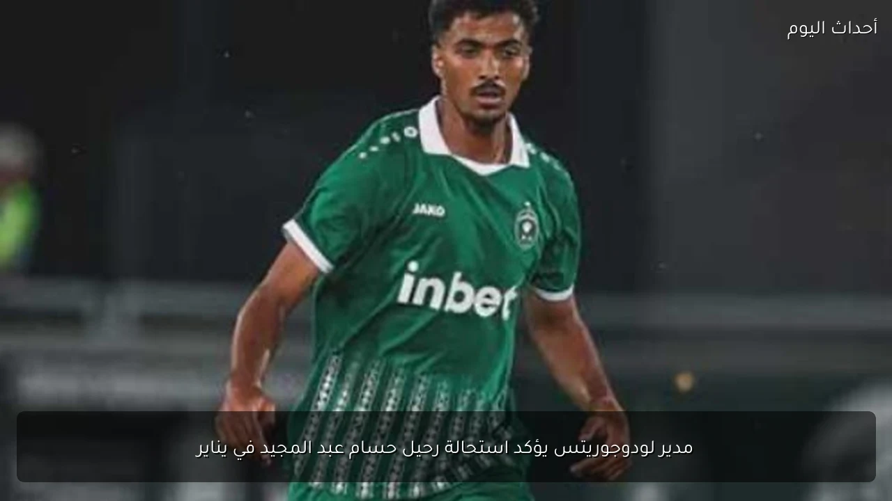 مدير لودوجوريتس يؤكد استحالة رحيل حسام عبد المجيد في يناير