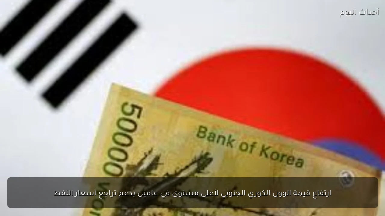 ارتفاع قيمة الوون الكوري الجنوبي لأعلى مستوى في عامين بدعم تراجع أسعار النفط