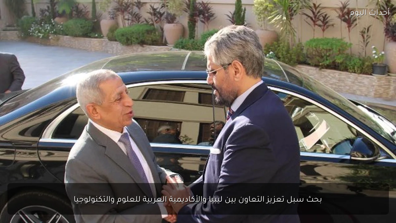 بحث سبل تعزيز التعاون بين ليبيا والأكاديمية العربية للعلوم والتكنولوجيا