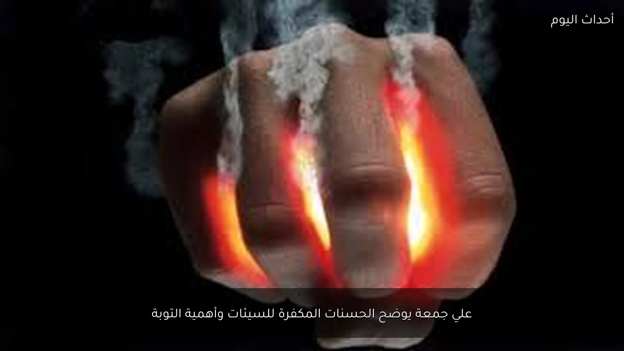 علي جمعة يوضح الحسنات المكفرة للسيئات وأهمية التوبة
