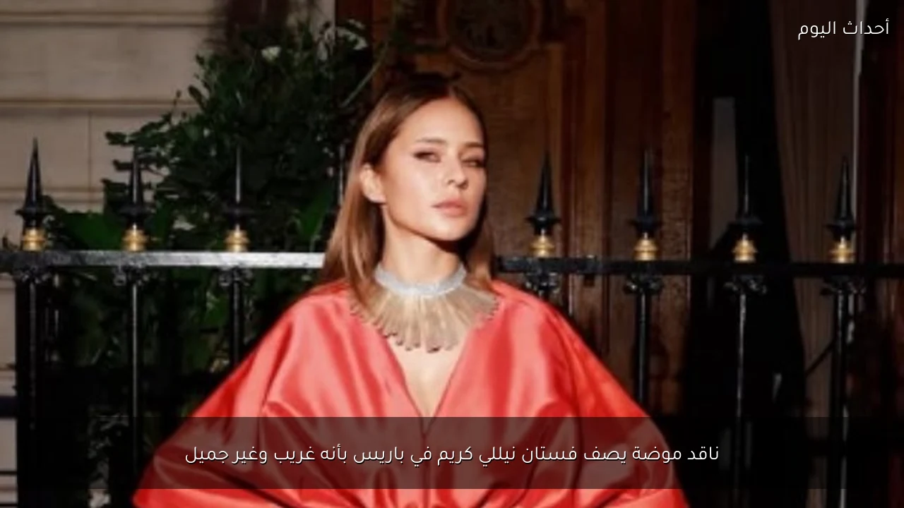 ناقد موضة يصف فستان نيللي كريم في باريس بأنه غريب وغير جميل