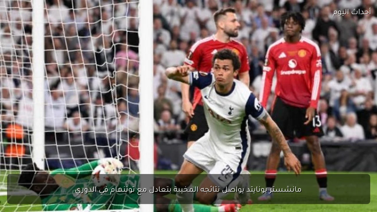 مانشستر يونايتد يواصل نتائجه المخيبة بتعادل مع توتنهام في الدوري