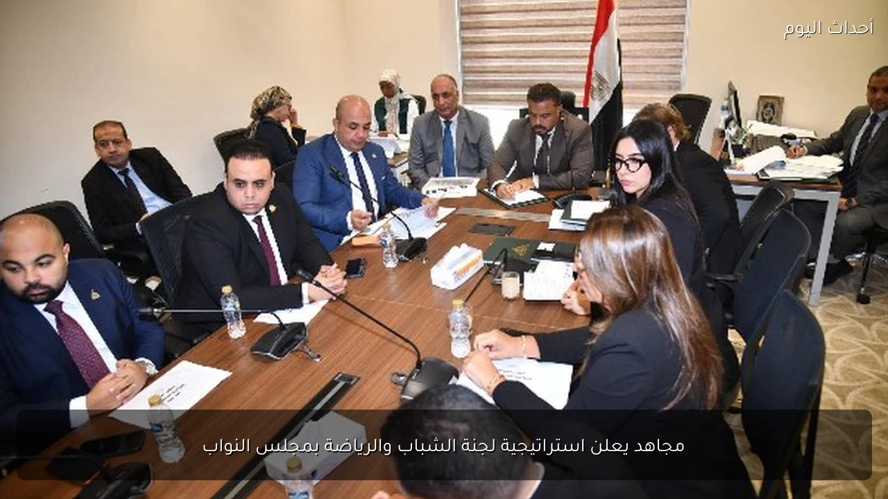 مجاهد يعلن استراتيجية لجنة الشباب والرياضة بمجلس النواب