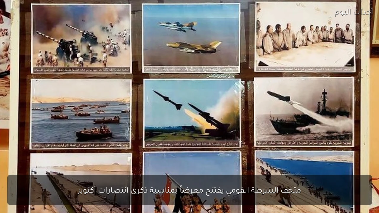 متحف الشرطة القومي يفتتح معرضاً بمناسبة ذكرى انتصارات أكتوبر
