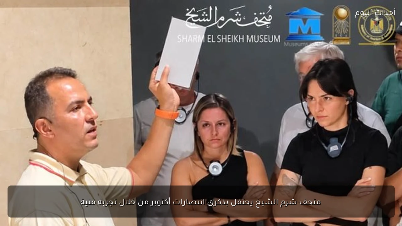 متحف شرم الشيخ يحتفل بذكرى انتصارات أكتوبر من خلال تجربة فنية