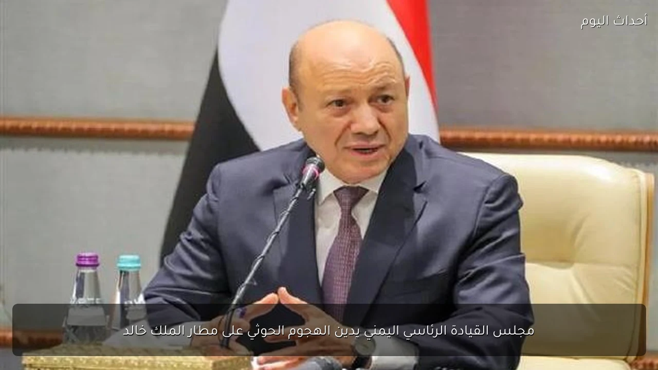 مجلس القيادة الرئاسي اليمني يدين الهجوم الحوثي على مطار الملك خالد
