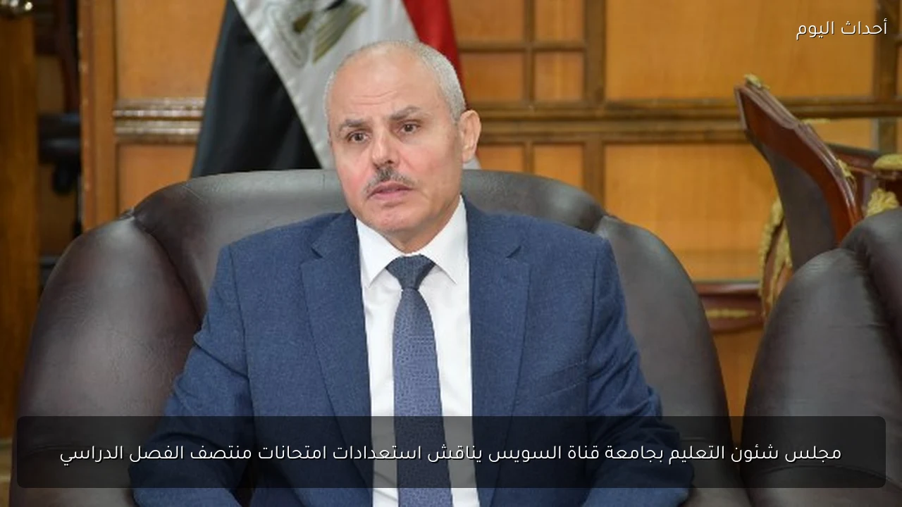 مجلس شئون التعليم بجامعة قناة السويس يناقش استعدادات امتحانات منتصف الفصل الدراسي