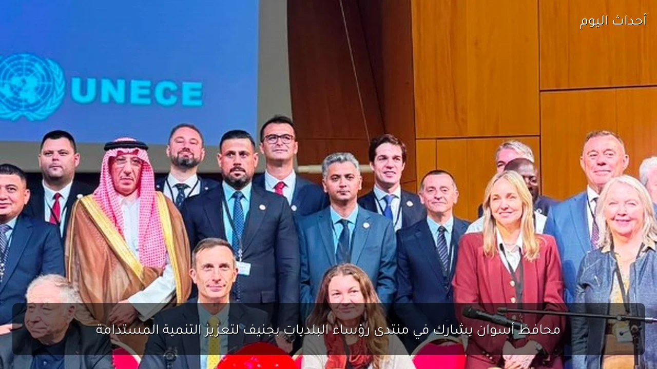 محافظ أسوان يشارك في منتدى رؤساء البلديات بجنيف لتعزيز التنمية المستدامة