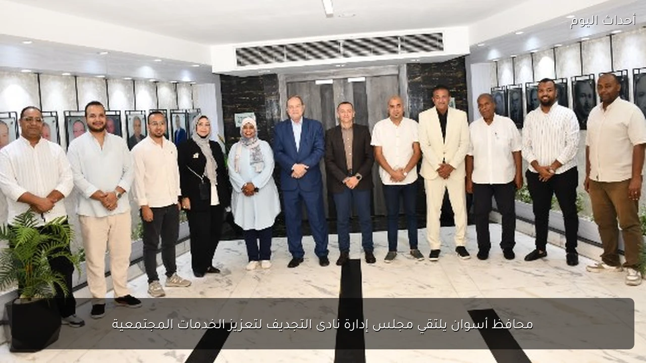محافظ أسوان يلتقي مجلس إدارة نادى التجديف لتعزيز الخدمات المجتمعية