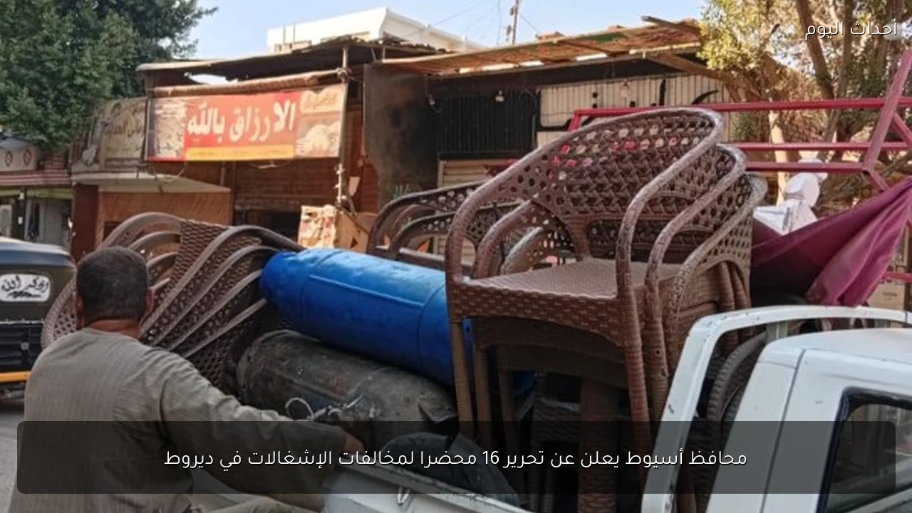 محافظ أسيوط يعلن عن تحرير 16 محضرا لمخالفات الإشغالات في ديروط