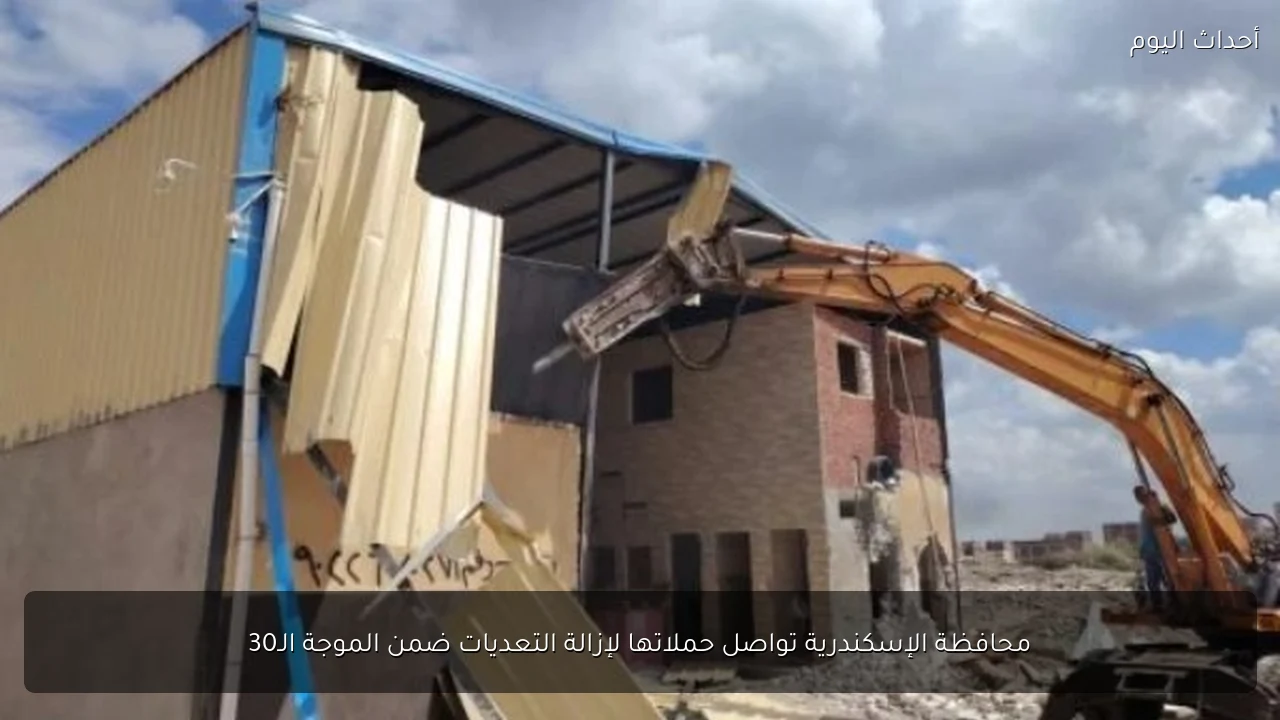 محافظة الإسكندرية تواصل حملاتها لإزالة التعديات ضمن الموجة الـ30