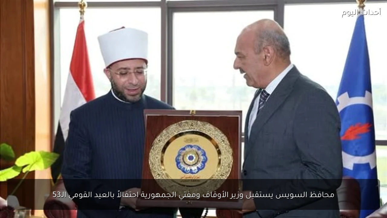 محافظ السويس يستقبل وزير الأوقاف ومفتي الجمهورية بمناسبة العيد القومي