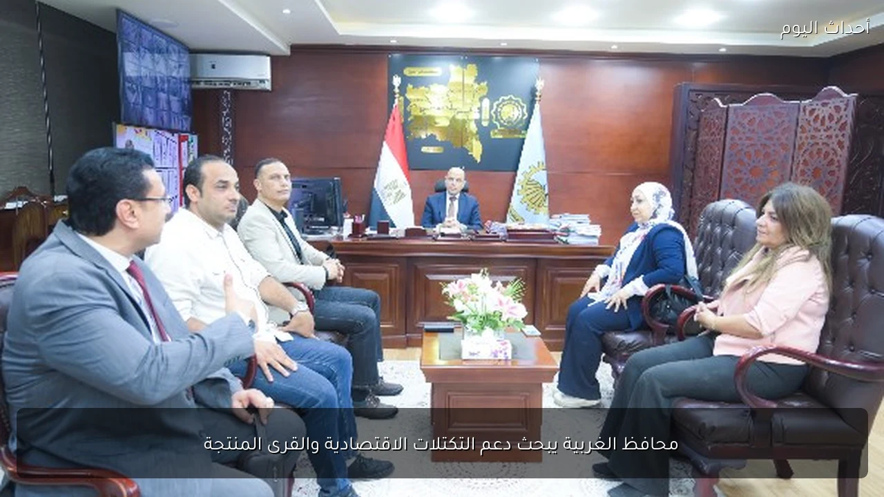 محافظ الغربية يبحث دعم التكتلات الاقتصادية والقرى المنتجة