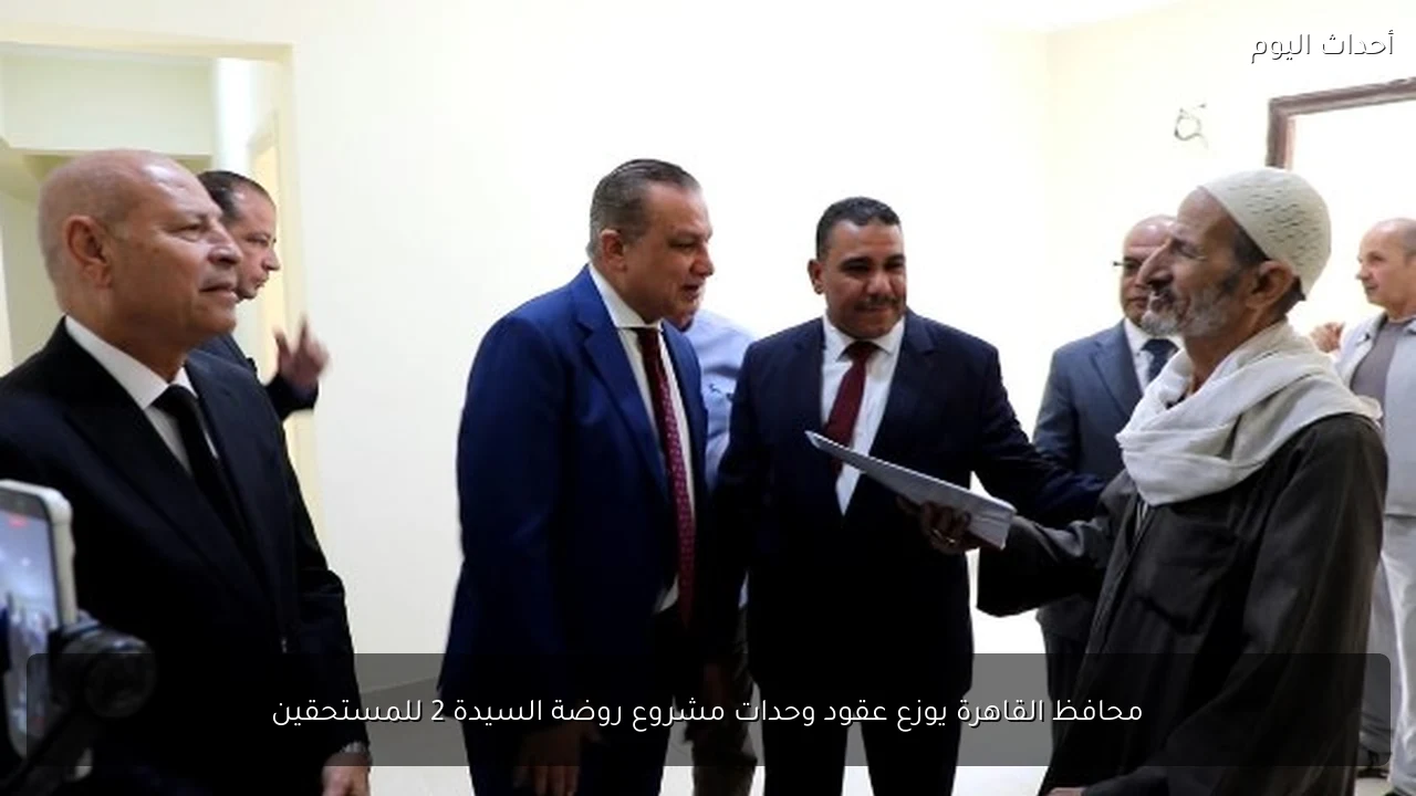 محافظ القاهرة يوزع عقود وحدات مشروع روضة السيدة 2 للمستحقين