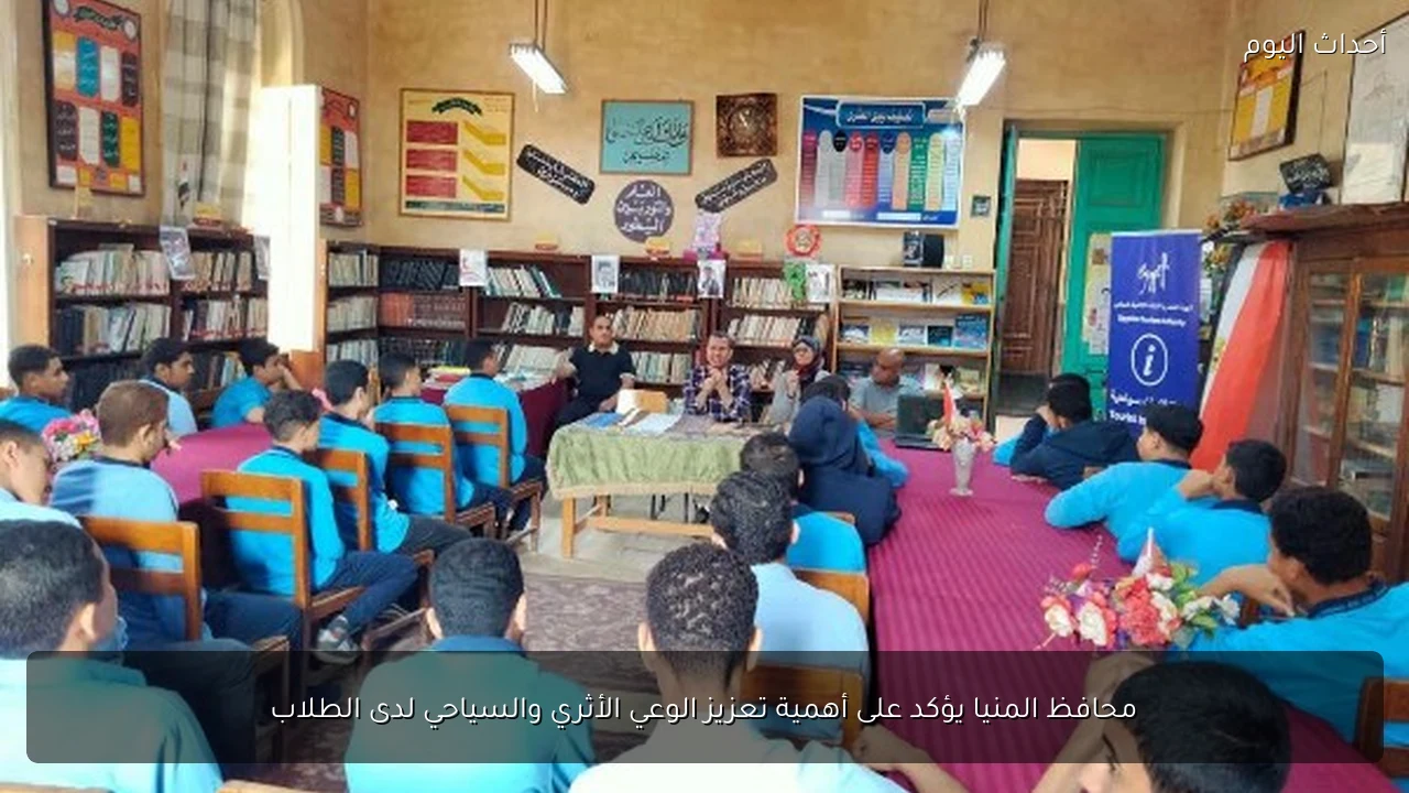 محافظ المنيا يؤكد على أهمية تعزيز الوعي الأثري والسياحي لدى الطلاب