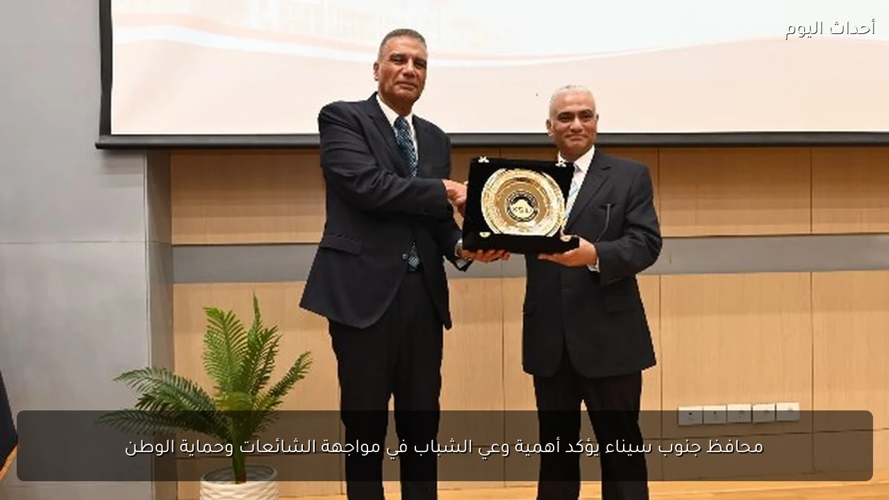محافظ جنوب سيناء يؤكد أهمية وعي الشباب في مواجهة الشائعات وحماية الوطن