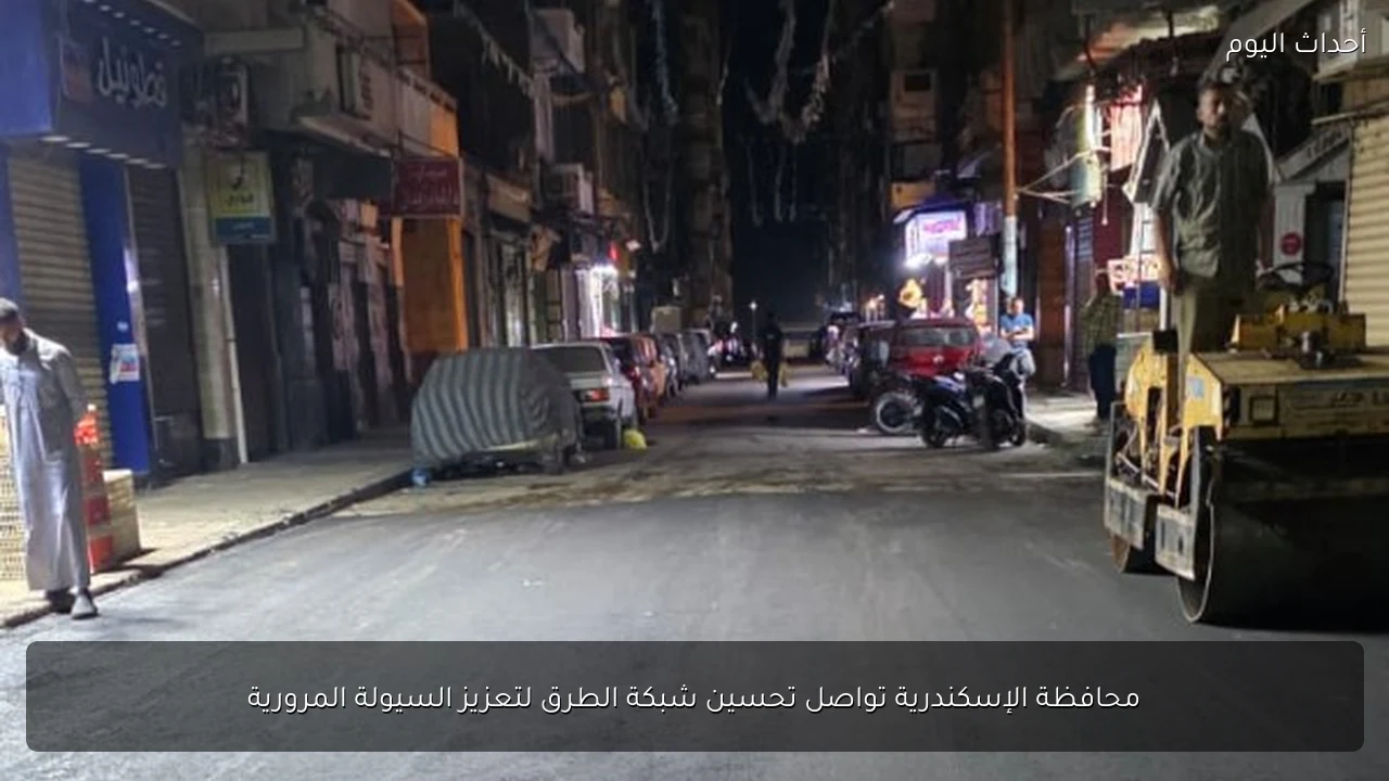 محافظة الإسكندرية تواصل تحسين شبكة الطرق لتعزيز السيولة المرورية
