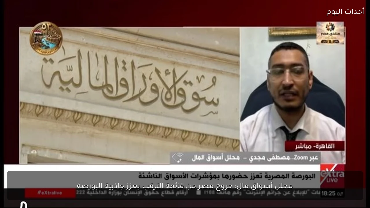 محلل أسواق مال: خروج مصر من قائمة الترقب يعزز جاذبية البورصة