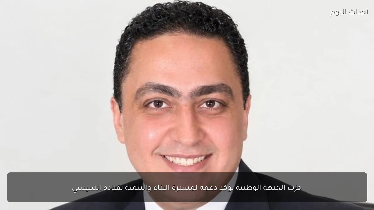 حزب الجبهة الوطنية يؤكد دعمه لمسيرة البناء والتنمية بقيادة السيسي