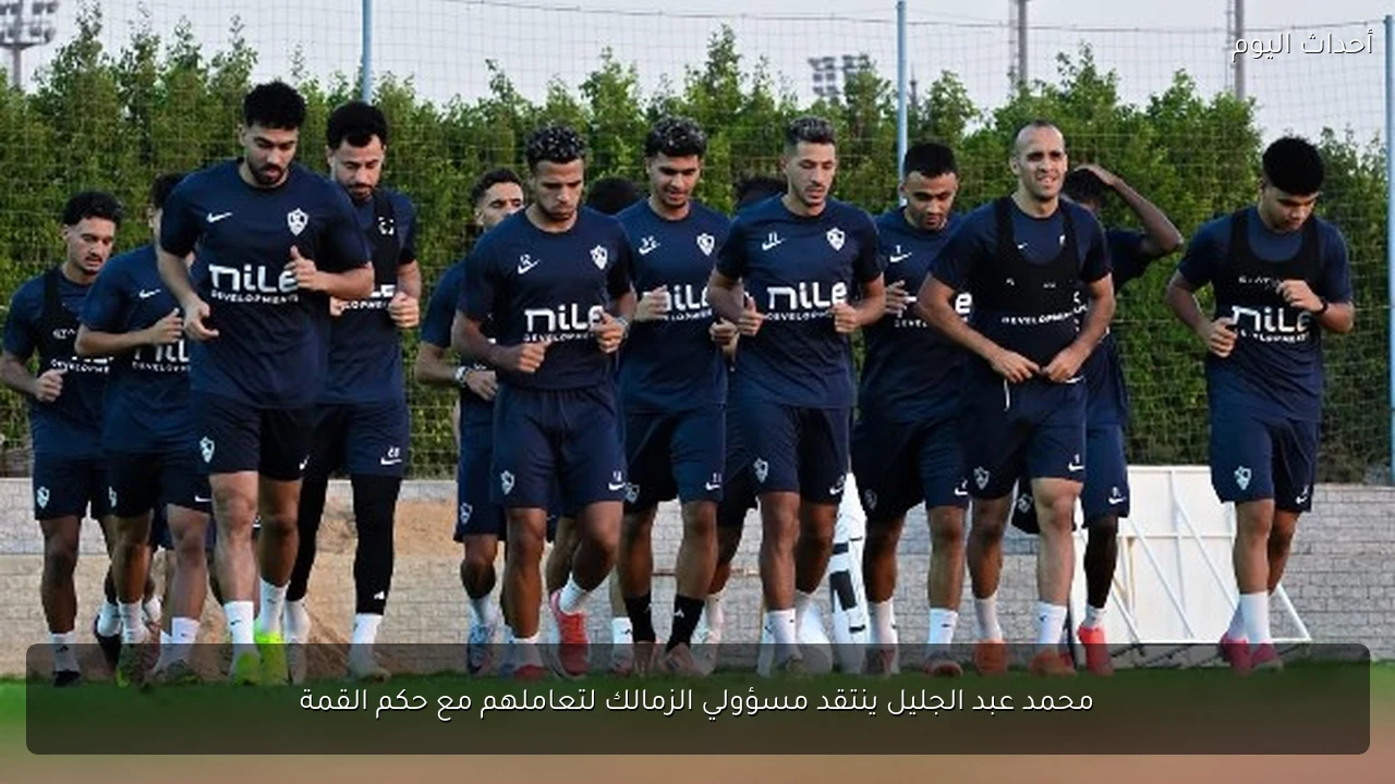 محمد عبد الجليل ينتقد مسؤولي الزمالك لتعاملهم مع حكم القمة