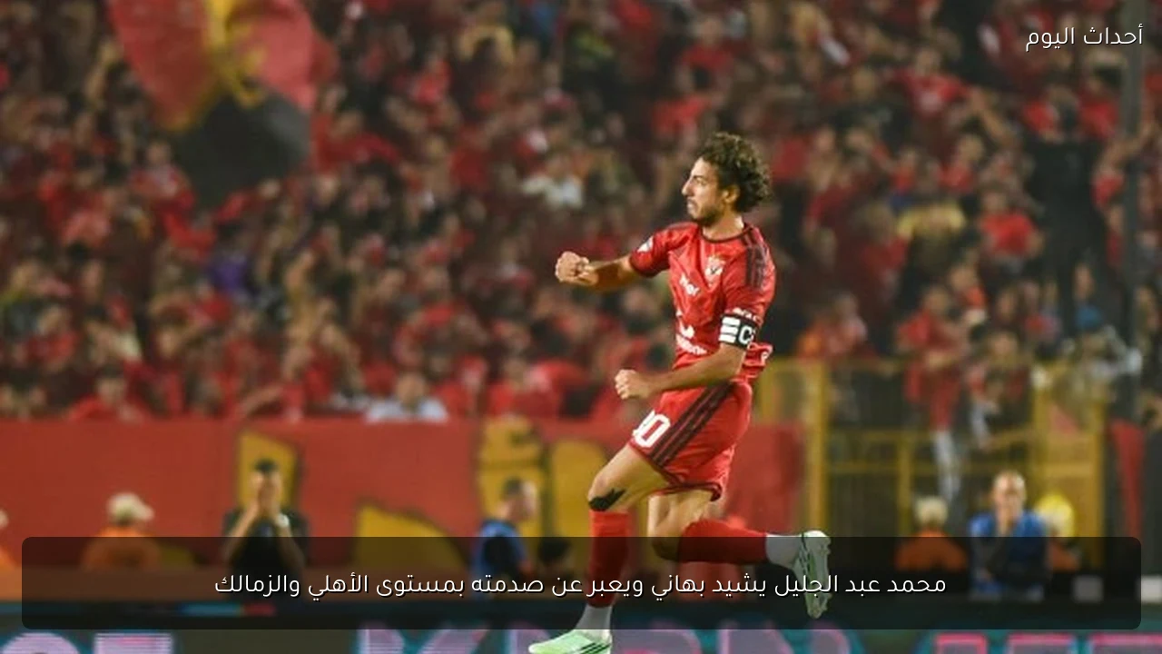 محمد عبد الجليل يشيد بهاني ويعبر عن صدمته بمستوى الأهلي والزمالك