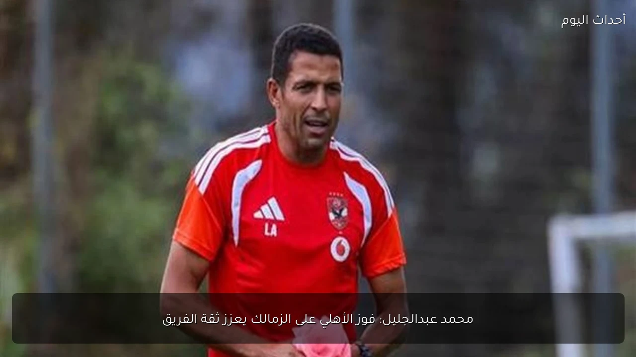محمد عبدالجليل: فوز الأهلي على الزمالك يعزز ثقة الفريق