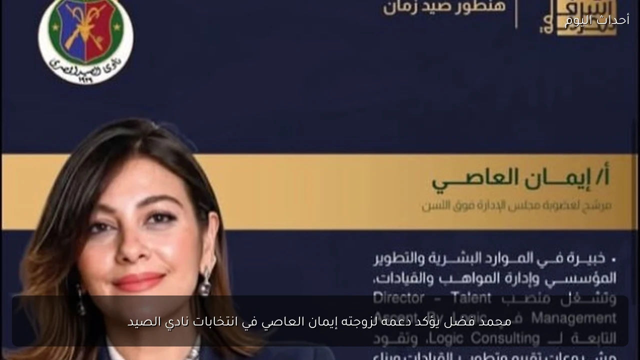 محمد فضل يؤكد دعمه لزوجته إيمان العاصي في انتخابات نادي الصيد